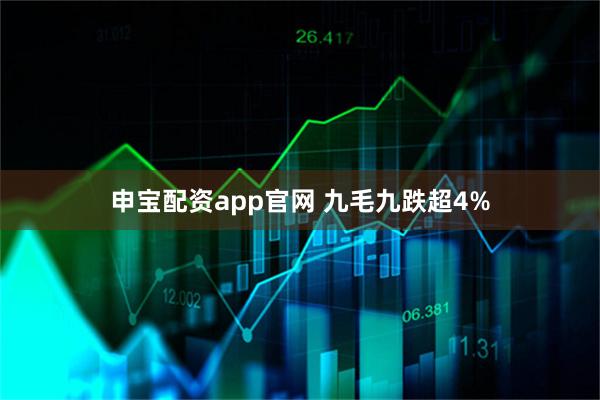 申宝配资app官网 九毛九跌超4%